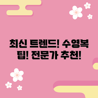 수영복반바지 추천, 여름 패션, 초보자 수영복, 트렌디 수영복반바지, 수영복반바지 스타일