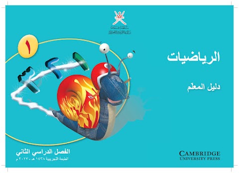 كتاب دليل المعلم 2017 - رياضيات الصف 1 الفصل 2