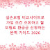 실손보험 비교사이트로 가입 조건 조회하고 월 보험료 환급금 신청하는 완벽 가이드 2026