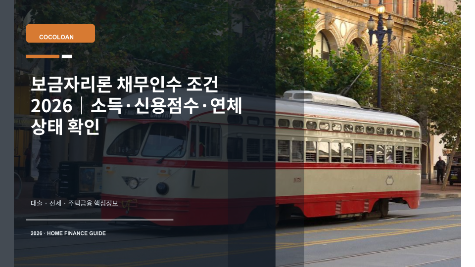 보금자리론 채무인수 조건을 상징하는 집 열쇠와 대출 승계 서류