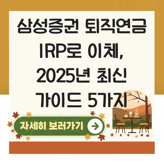 삼성증권 퇴직연금 IRP로 이체 하는 법 대표 이미지