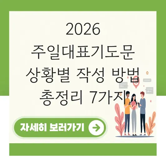 주일대표기도문 상황별 작성 방법