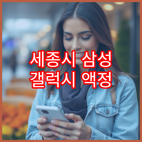 세종시 삼성 갤럭시 액정 교체 소요 시간 안내