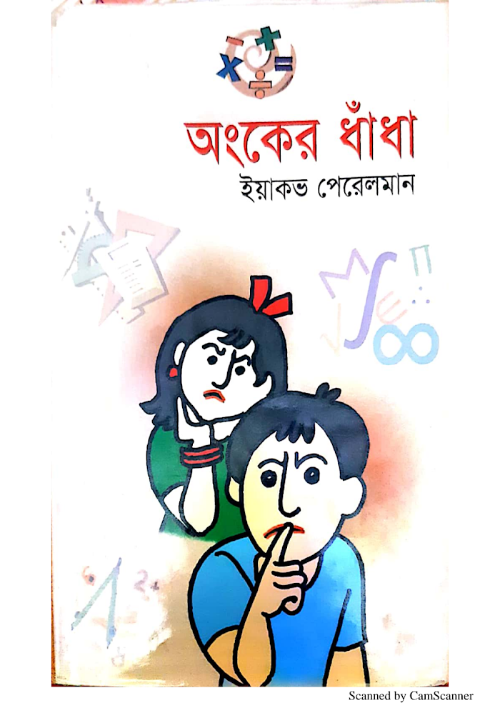 অঙ্কের ধাঁধা ইয়াকভ পেরেলম্যান 1