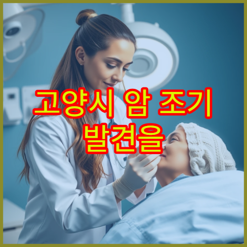 고양시 암 조기 발견을 위한 정밀 검진과 예약 상담 병원