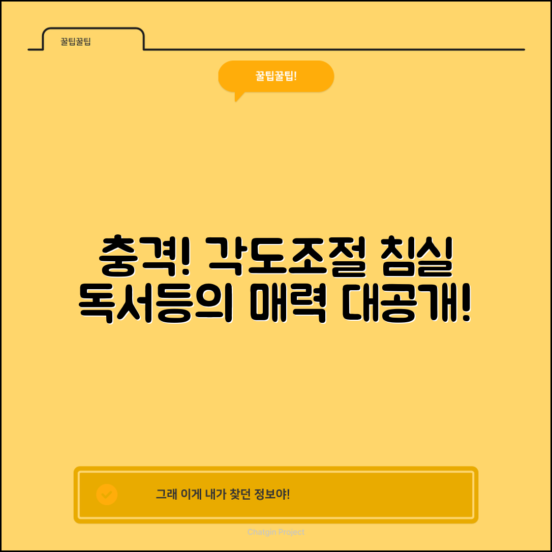 충격적인 각도조절침실독서등의 매력!