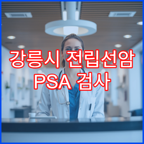 강릉시 전립선암 PSA 검사 정상 수치 기준과 장기 관리 방법