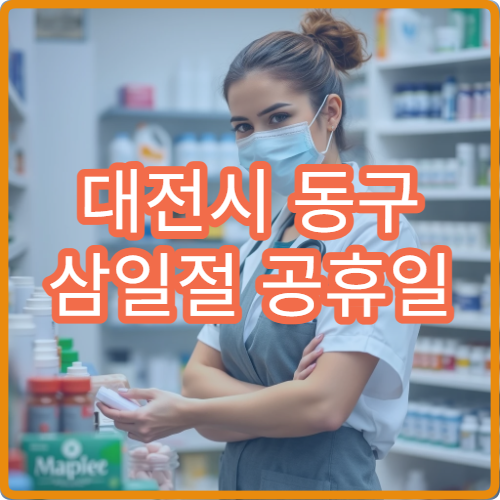 대전시 동구 삼일절 공휴일 이비인후과 진료 코감기·축농증 상담