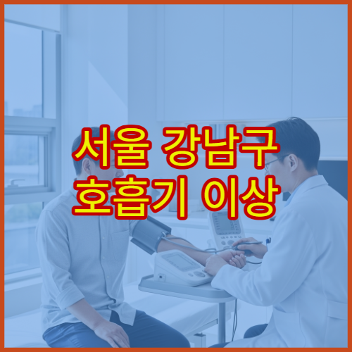 서울 강남구 호흡기 이상 증상 기관지 치료 내과 전문 병원 추천