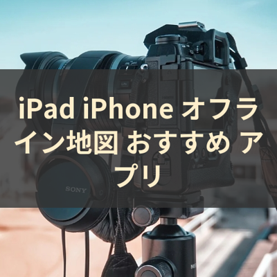 オフライン地図 サムネイル