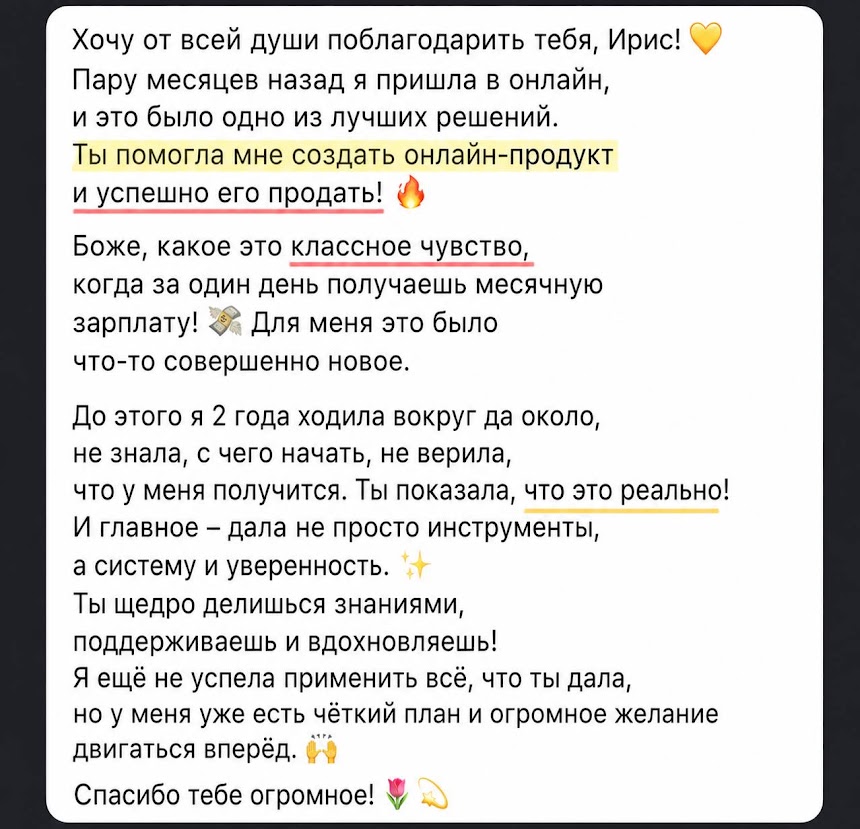 Отзыв участницы: создала онлайн-продукт и успешно продала