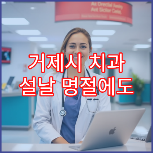 거제시 치과 설날 명절에도 문 여는 진료 병원 확인