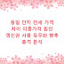 동일 단지 전세 가격 차이 이중가격 원인 갱신권 사용 유무와 향후 충격 분석