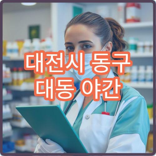 대전시 동구 대동 야간 영업 문여는 약국 밤 시간 운영 여부 확인