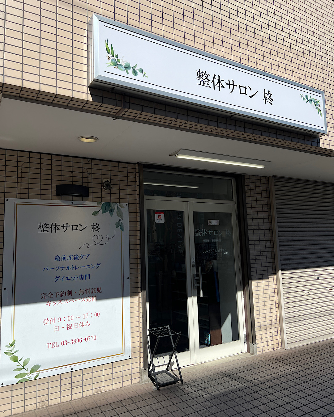 整体サロン 柊