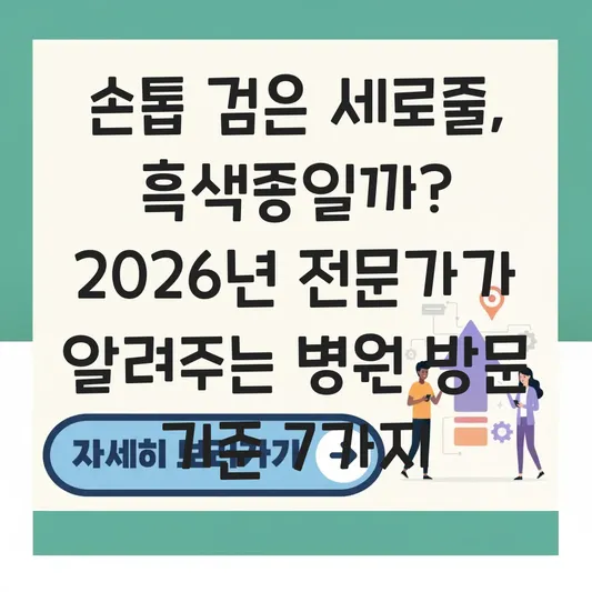 손톱 검은 세로줄 원인 및 흑색종 의심 증상 병원 방문 기준 대표 이미지