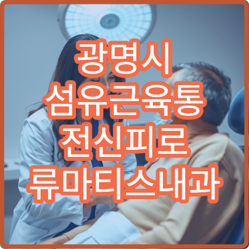 광명시 섬유근육통 전신피로 류마티스내과 근이완제 항우울제 병원