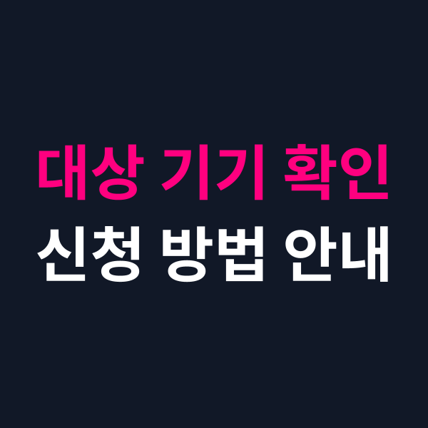 릴 하이브리드 보상판매 대상 기기 확인하고 신청하는 방법