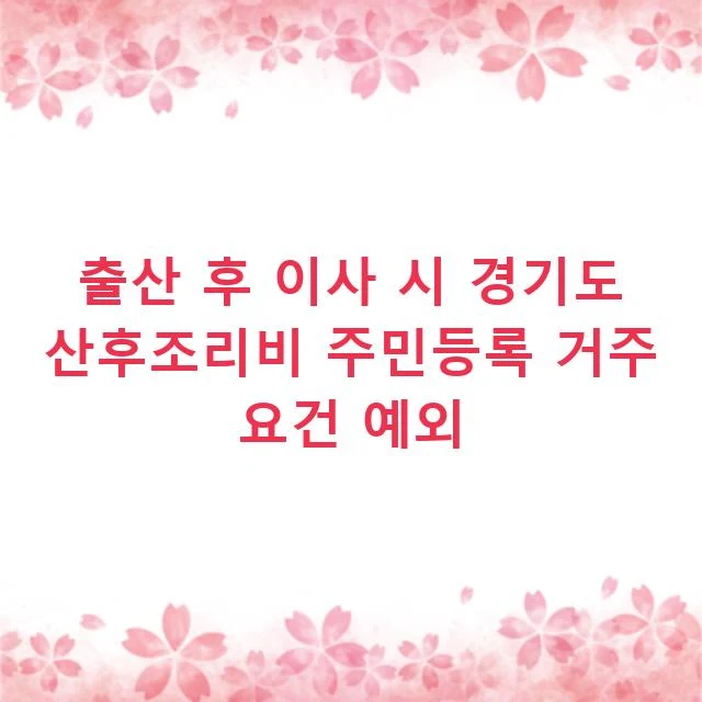 출산 후 이사 시 경기도 산후조리비 주민등록 거주 요건 예외