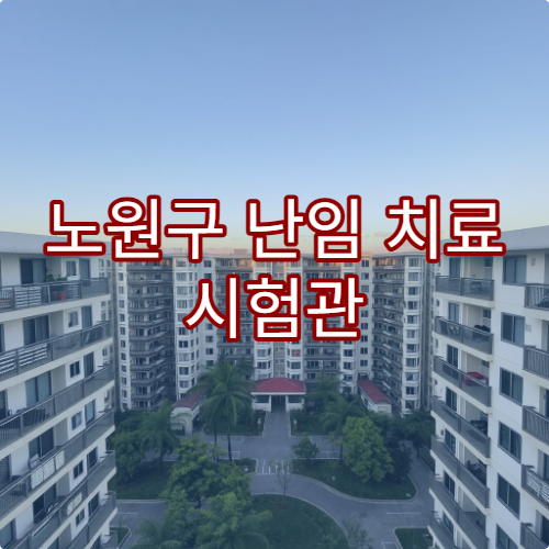노원구 난임 치료 시험관 아기 시술 전문 병원 리스트