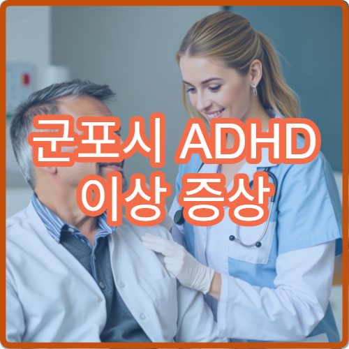 군포시 ADHD 이상 증상 진단 치료 받을 수 있는 병원 추천