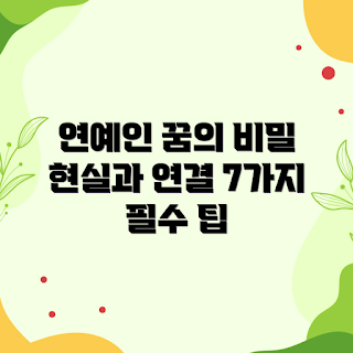 연예인 꿈과 현실, 꿈 해몽, 꿈 해석, 꿈의 의미, 연예인 삶