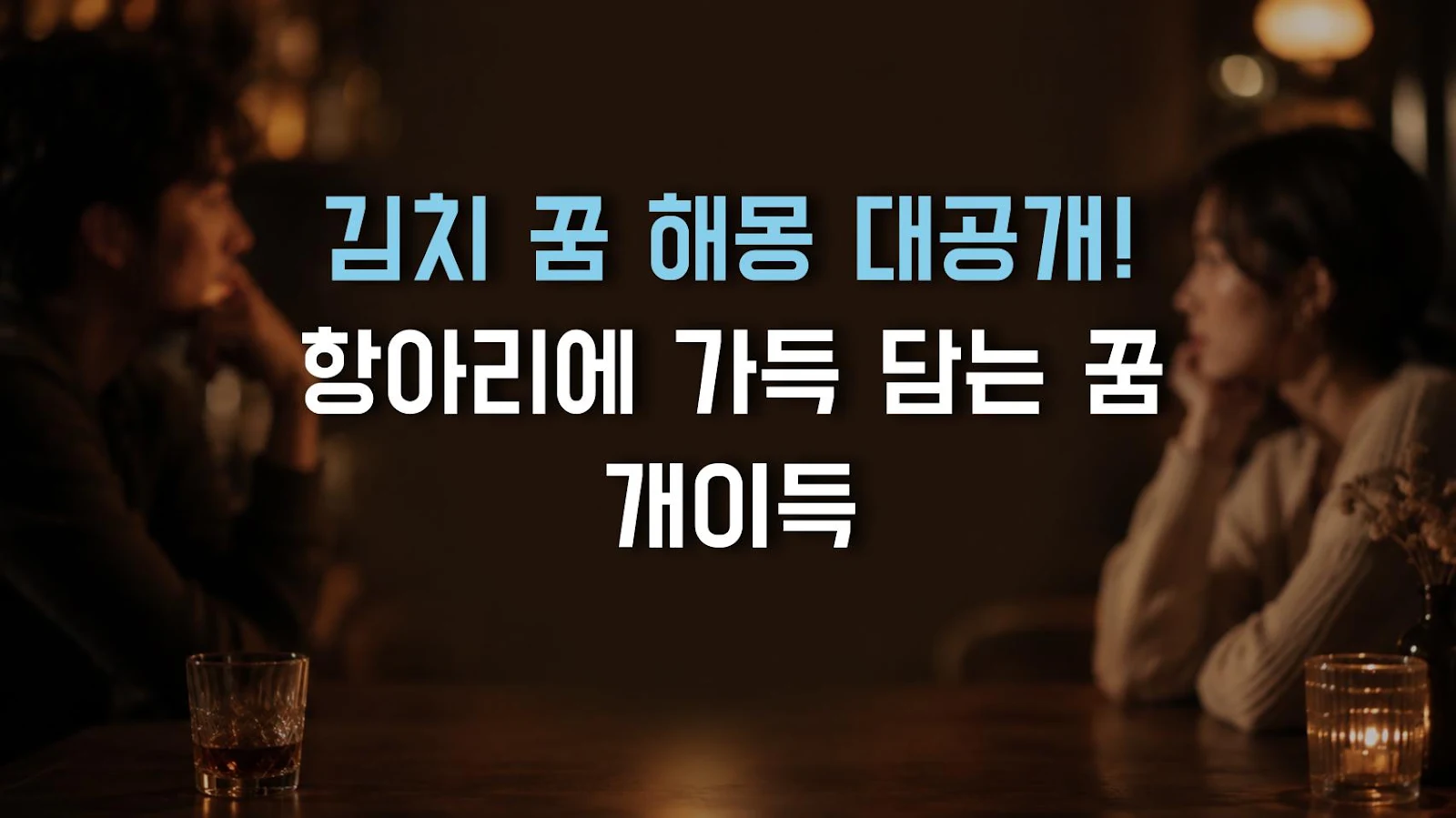 김치 꿈 해몽 대공개! 항아리에 가득 담는 꿈 개이득