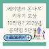 케이뱅크 돈나무 키우기 보상 10만원? 2026년 공략법 5단계 | 초보자 필독 팁