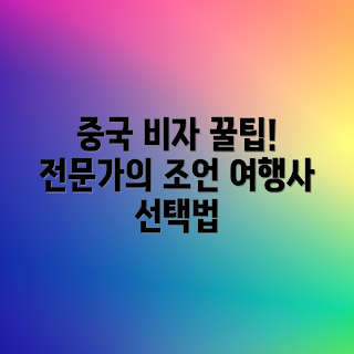 중국 비자 대행, 중국 비자 신청, 여행사 팁, 비자 대행 서비스, 중국 여행 준비