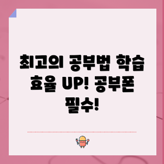 공부폰, 학습 효율, 공부 도구, 스마트폰 활용, 집중력 향상