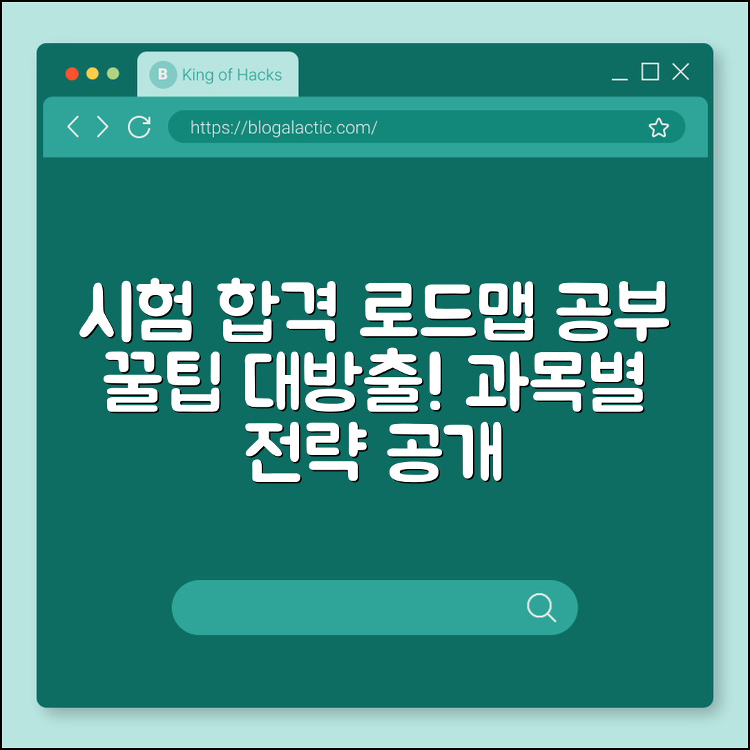 공무원 시험 준비 로드맵 (공부방법, 과목별, 합격비결)