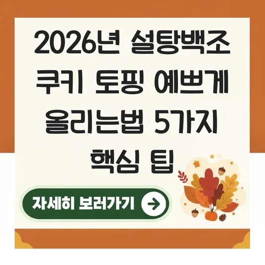 설탕백조 쿠키 토핑 예쁘게 올리는법