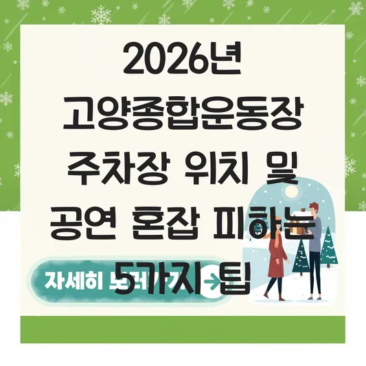 고양종합운동장 주차장 위치 및 공연 당일 교통 혼잡 피하는 대중교통 이용법 대표 이미지