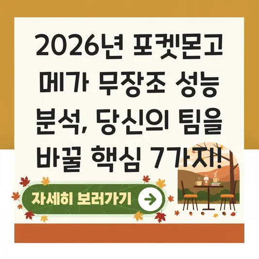 포켓몬고 메가 무장조 성능 분석