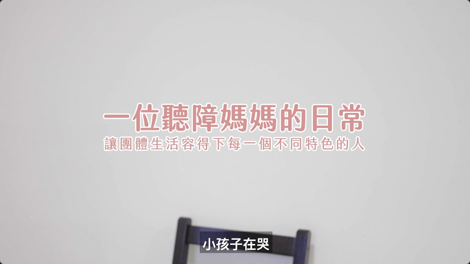 一位聽障媽媽的日常 screenshot 8