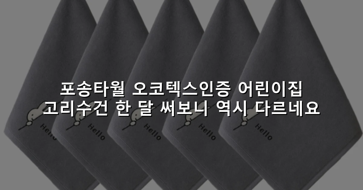 포송타월 오코텍스인증 어린이집 고리수건 한 달 써보니 역시 다르네요