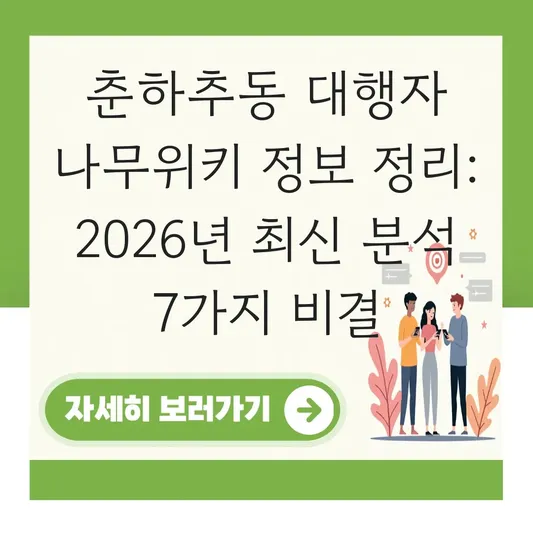 춘하추동 대행자 나무위키 정보 정리