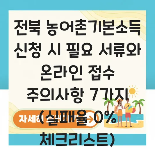 전북 농어촌기본소득 신청 시 필요 서류와 온라인 접수 주의사항 대표 이미지