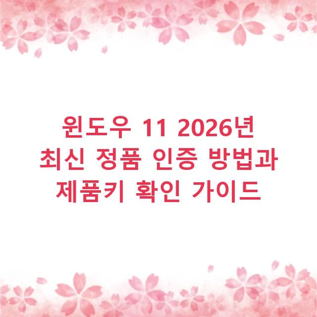 윈도우 11 2026년 최신 정품 인증 방법과 제품키 확인 가이드