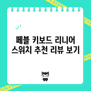 hmx스위치, 리니어 기계식 키보드, 페블 조약돌 스위치, 키보드 리뷰, 스위치 추천
