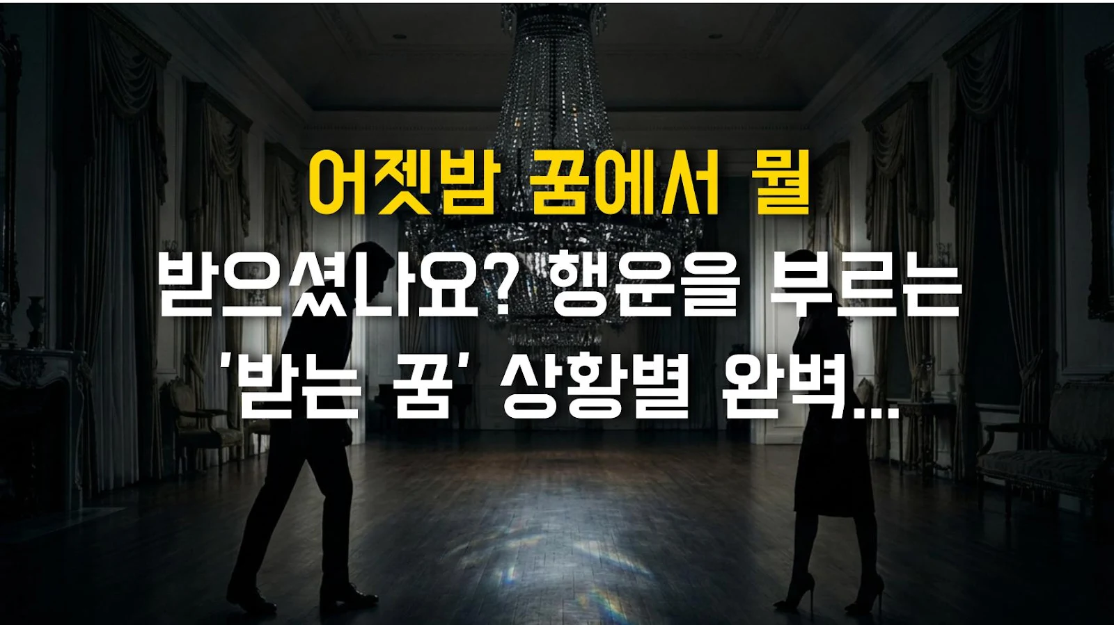 어젯밤 꿈에서 뭘 받으셨나요? 행운을 부르는 '받는 꿈' 상황별 완벽 해몽