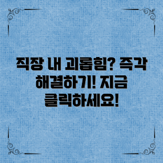 직장내괴롭힘신고, 직장 내 문제 해결, 2023 직장 문화, 직장 내 심리적 안전, 괴롭힘 방지 방법