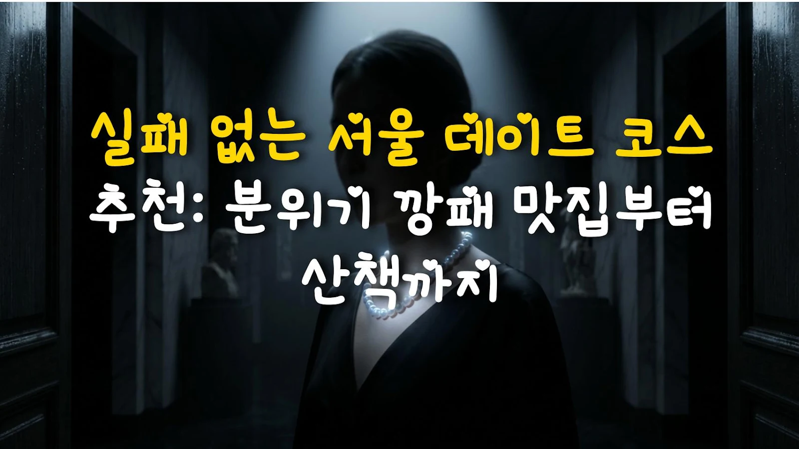 실패 없는 서울 데이트 코스 추천: 분위기 깡패 맛집부터 산책까지