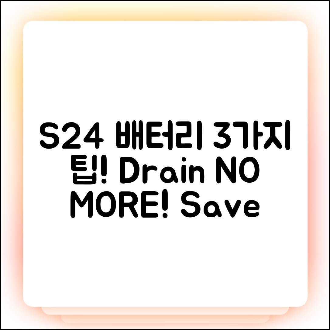 갤럭시 S24 배터리 3가지 절약법!