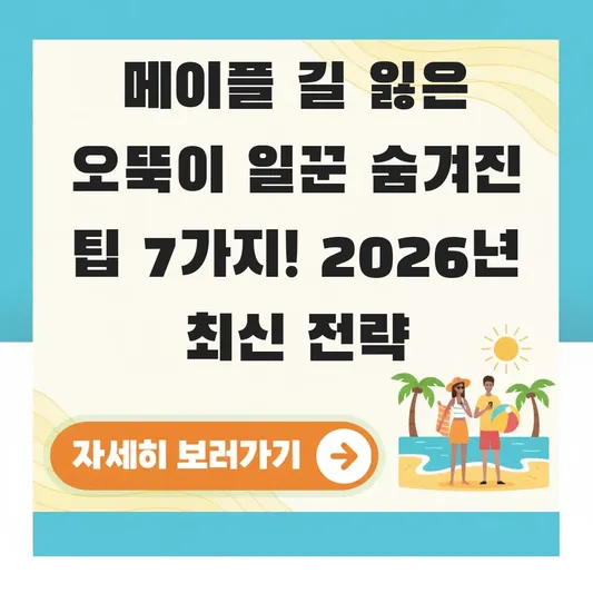 메이플 길 잃은 오뚝이 일꾼 숨겨진 팁