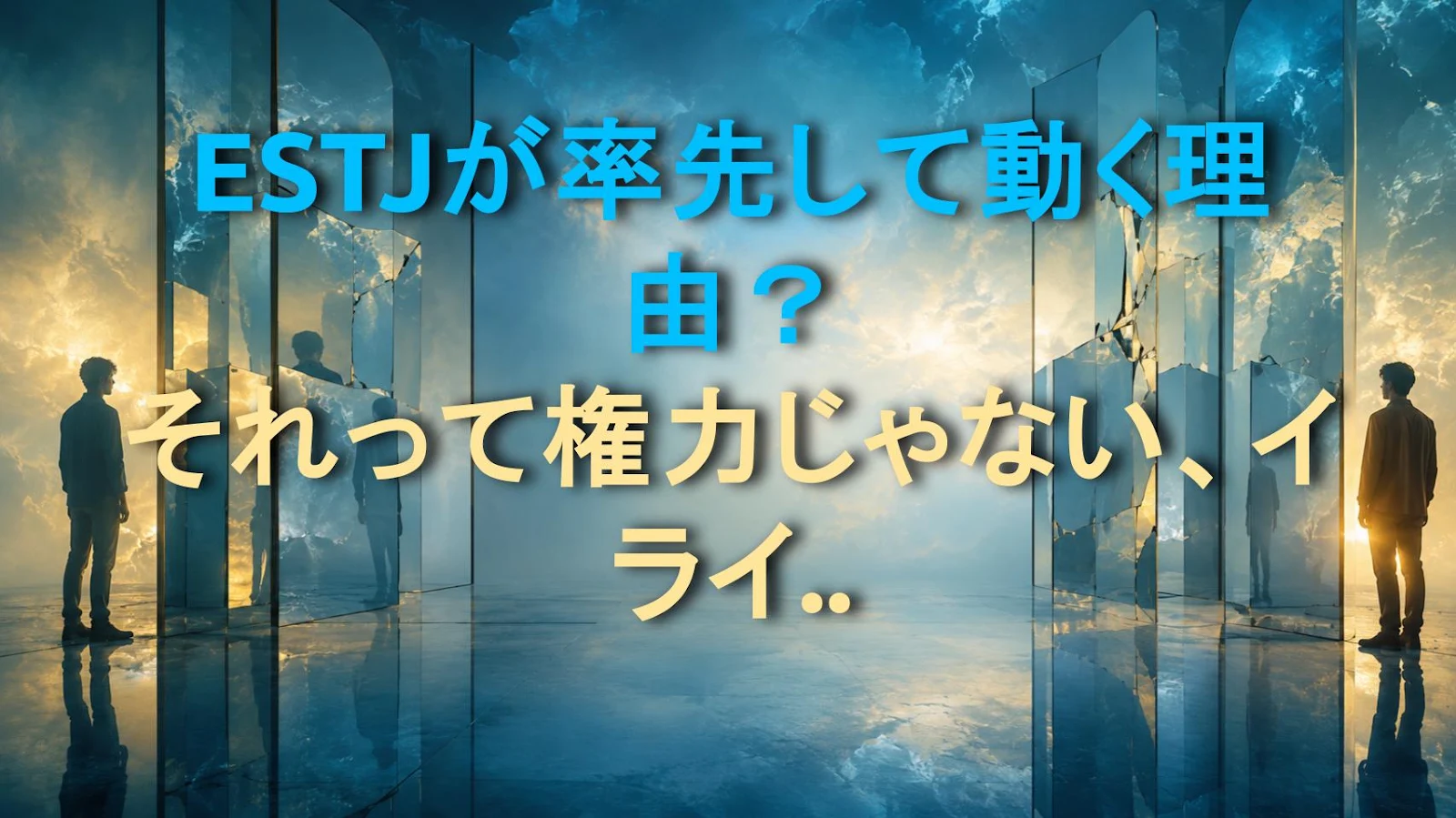 ESTJが率先して動く理由？それって権力じゃない、イライラが原動力！
