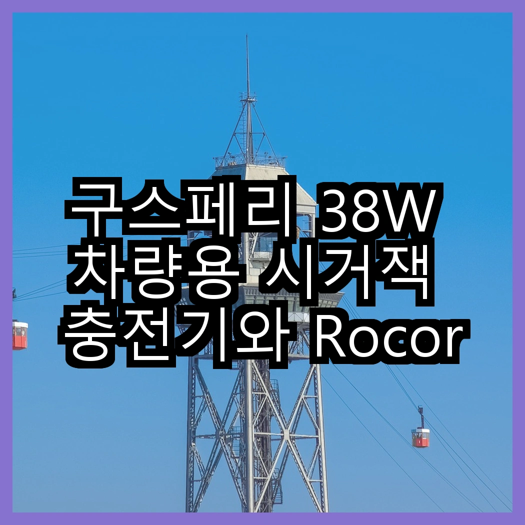 구스페리 38W 차량용 시거잭 충전기와 Rocoren 70W 초고속 충전기, 어떤 선택이 더 빠를까? 썸네일