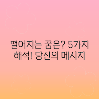 떨어지는 꿈 의미, 꿈해몽, 꿈풀이, 꿈의미, 꿈 해석