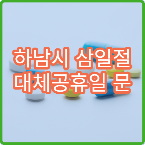 하남시 삼일절 대체공휴일 문 여는 약국 어디? 당번약국 영업시간 및 공휴일 조제 가능 여부 안내