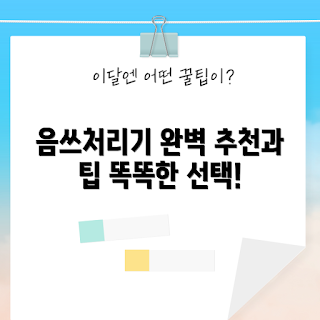 음쓰처리기 추천, 음쓰처리기 구매, 렌탈 음쓰처리기, 음쓰처리기 리뷰, 주방 기기 추천